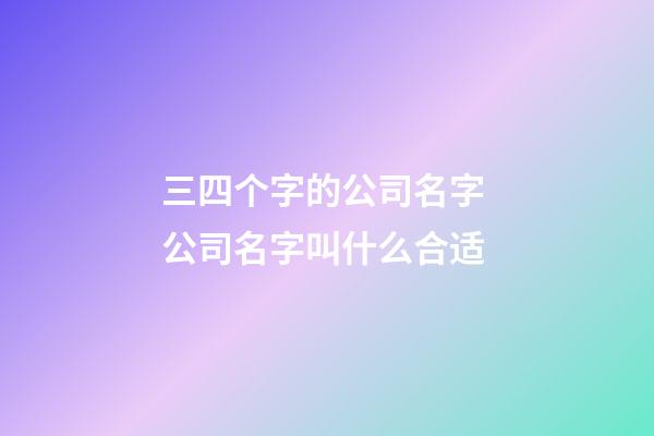 三四个字的公司名字 公司名字叫什么合适-第1张-公司起名-玄机派